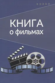 Купить Книга о фильмах. Блокнот для досуга — Фото №1
