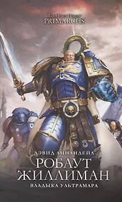 Купить Робаут Жиллиман. Владыка Ультрамара — Фото №1