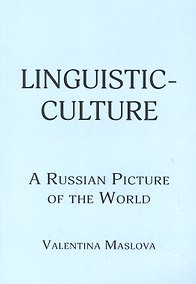 Купить Linguistic-culture. A Russian Picture of the World — Фото №1