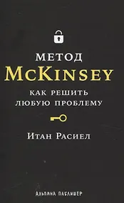 Купить Метод McKinsey: как решить любую проблему — Фото №1