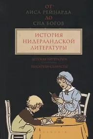 Купить От Лиса Рейнарда до Сна богов.Т.3.История нидерландской лит-ры.Детская лит-ра. — Фото №1
