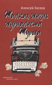 Купить Жалкая жизнь журналиста Журова — Фото №1