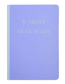Купить Книга для записей А5 40л "У меня есть план! Блокнот для тех, кто думает и планирует дольше, чем делает" — Фото №1