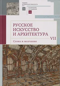 Купить Русское искусство и архитектура. VII. Слова и молчание: сборник статей — Фото №1