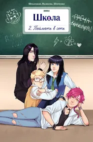 Купить Школа BUBBLE. Том 2. Поймать в сеть: книга комиксов — Фото №1