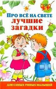 Купить Про все на свете. Лучшие загадки — Фото №1