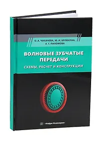 Купить Волновые зубчатые передачи. Схемы, расчет и конструкции — Фото №1