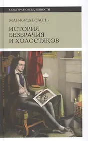 Купить История безбрачия и холостяков. 2-е издание — Фото №1