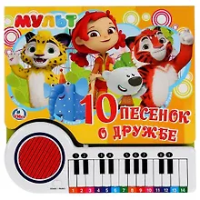 Купить Мульт. 10 песенок о дружбе. Книга-пианино — Фото №1