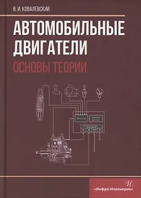 Купить Автомобильные двигатели. Основы теории — Фото №1