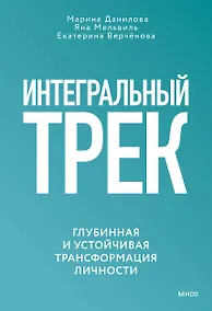 Купить Интегральный трек. Глубинная и устойчивая трансформация личности — Фото №1