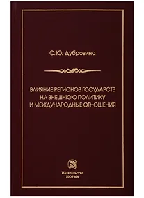 Купить Влияние регионов государств на внешнюю политику и международные соглашения — Фото №1