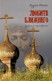 Купить Любите ближнего. Избранные стихотворения — Фото №1