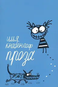Купить Проза 2004-2014 гг. — Фото №1