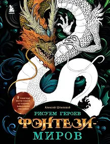 Купить Рисуем героев фэнтези-миров. 9 пошаговых мастер-классов по созданию вымышленных персонажей — Фото №1