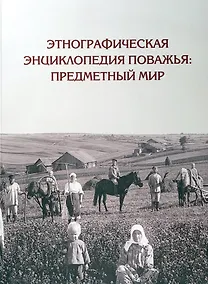 Купить Этнографическая энциклопедия Поважья: предметный мир : иллюстрированный справочник — Фото №1