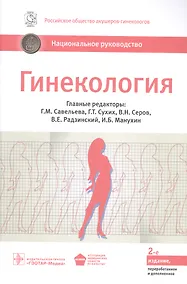 Купить Гинекология. Национальное руководство: краткое издание — Фото №1