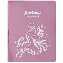 Купить Дневник школьный Феникс+, "Единорог" — Фото №1