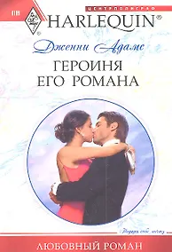Купить Героиня его романа — Фото №1