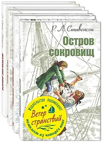 Купить Ветер странствий (комплект из 4 книг) — Фото №1