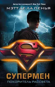Купить Супермен. Покоритель рассвета — Фото №1