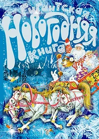 Купить Гигантская новогодняя книга — Фото №1