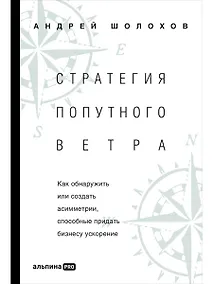 Купить Стратeгия попутного ветра. Как обнаружить или создать асимметрии, способные придать бизнесу ускорение — Фото №1