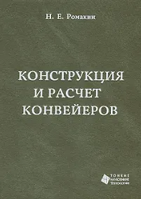 Купить Конструкция и расчет конвейеров. Справочник — Фото №1