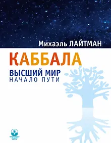 Купить Каббала. Высший мир. Начало пути — Фото №1