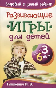 Купить Развивающие игры для детей от 3 до 6 лет — Фото №1