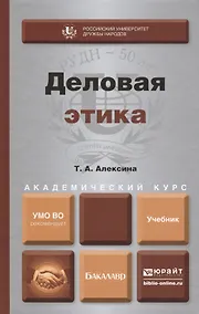 Купить Деловая этика : учебник для академического бакалавриата — Фото №1