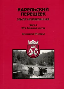 Купить Карельский перешеек - земля неизведанная. Часть 2. Юго-Западный сектор. Уусикиркко (Поляны) — Фото №1