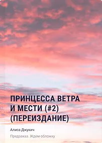 Купить Принцесса ветра и мести (#2) (переиздание) — Фото №1