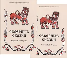 Купить Северные сказки. Книга 1, 2 (комплект из 2 книг) — Фото №1