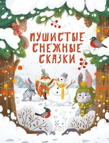 Купить Пушистые снежные сказки — Фото №1