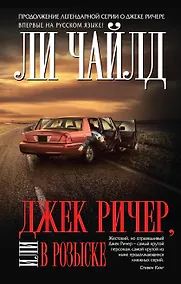 Купить Джек Ричер, или В розыске — Фото №1