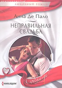 Купить Неправильная свадьба — Фото №1