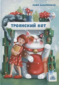 Купить Троянский кот — Фото №1