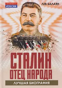 Купить Сталин – отец народа. Лучшая биография — Фото №1