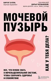 Купить Мочевой пузырь. Все, что нужно знать о мочевыделительной системе, чтобы сохранить здоровье и спокойствие — Фото №1