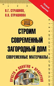 Купить Строим современный загородный дом. Современные материалы — Фото №1