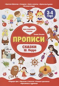 Купить Сказки Ш.Перро. 3-4 года — Фото №1