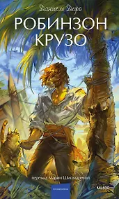 Купить Робинзон Крузо. Вечные истории. Young Adult — Фото №1