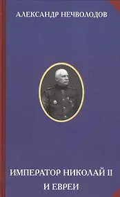 Купить Император Николай II и Евреи / Изд. 3-е — Фото №1