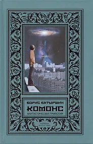 Купить КОМОНС (Фантастическая трилогия: "Игра в четыре руки", "Игра по чужим правилам", "Игра на чужом поле") — Фото №1