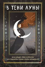 Купить В ТЕНИ ЛУНЫ. Исцеляющие стихи и открытки для проработки темной стороны феминности — Фото №1