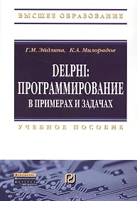 Купить Delphi: программирование в примерах и задачах. Практикум: Учебное пособие — Фото №1