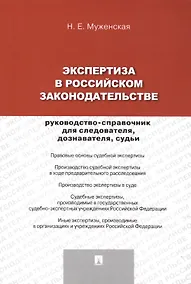 Купить Экспертиза в российском законодательстве: руководство-справочник для следователя, дознавателя, судьи — Фото №1