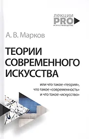 Купить Теории современного искусства — Фото №1