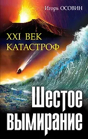 Купить Шестое вымирание. XXI век катастроф — Фото №1